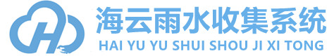 雨水收集系統(tǒng)_雨水收集池_雨水收集模塊_生態(tài)多孔纖維棉生產廠家
